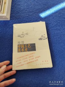 极简中国工艺美术史