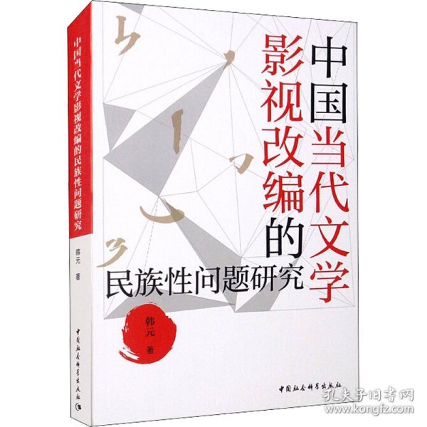 中国当代文学影视改编的民族性问题研究