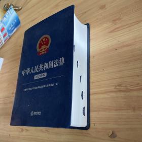 中华人民共和国法律 2023年版
