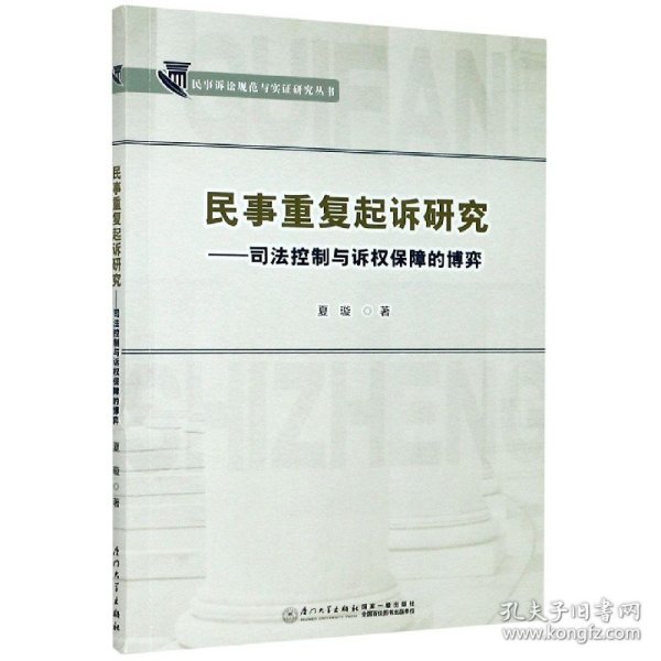 民事重复起诉研究——司法控制与诉权保障的博弈/民事诉讼规范与实证研究丛书