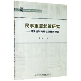 民事重复起诉研究——司法控制与诉权保障的博弈/民事诉讼规范与实证研究丛书