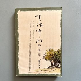 生活中的经济学