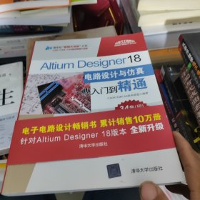 Altium Designer 18电路设计与仿真从入门到精通