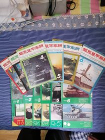 坦克装甲车辆1991年全年共6期1992年全年共6期1993年全年共6期，一共3年18本合售