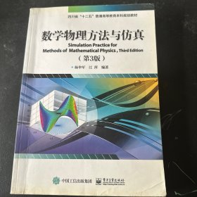 数学物理方法与仿真（第3版）