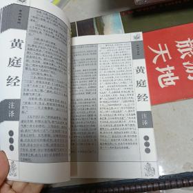 黄庭经注译・太乙金华宗旨注译：黄庭经注译：太乙金华宗旨注译2册