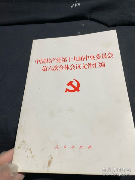 中国共产党第十九届中央委员会第六次全体会议文件汇编（2021年六中全会文件汇编）