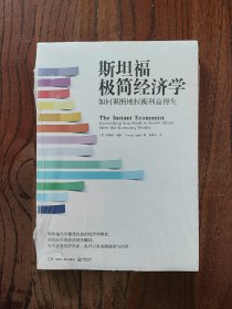 斯坦福极简经济学：如何果断地权衡利益得失 9787556107391