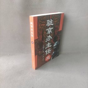 驻京办 主任(三)王晓方