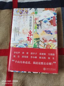 我还是想去京都：带你感受千年古都（二维码扫描上传，正版二手图书，大32开精装本，2020年一版一印，无光盘和其他赠送，详情请见文字说明和图片）