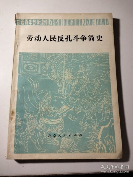 劳动人民反孔斗争简史