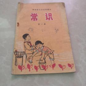 老课夲。陕西省小学试用课夲第一册。