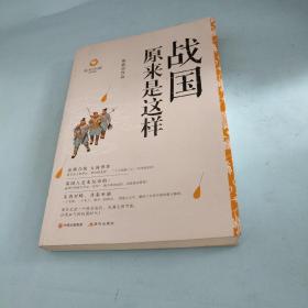 战国原来是这样(白金升级版）