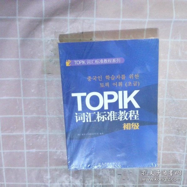 TOPIK词汇标准教程系列：TOPIK词汇标准教程（初级）