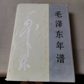 毛泽东年谱（1949——1976）第3卷（精装）