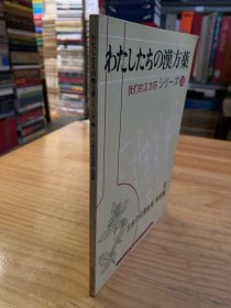 我们的汉方药 わたしたちの汉方药シり一ズ36''  术 日本の伝承铭药：家庭药（日文版）