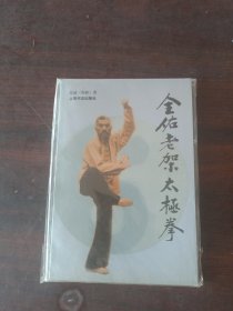 全佑老架太极拳