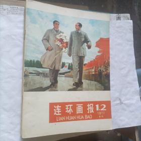 连环画报1977年1—12期