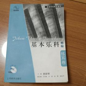 基本乐科教程·练耳卷