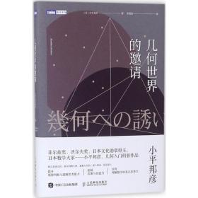 几何世界的邀请 文教科普读物 ()小邦彦 著;李慧慧 译 新华正版