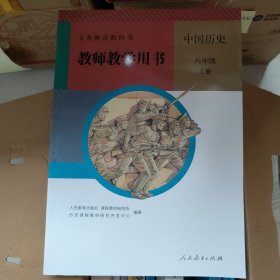 义务教育教科书教师教学用书,中国历史 八年级 上册