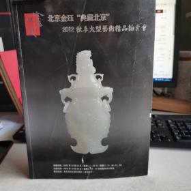 北京金珏2012秋季大型艺术品精品拍卖会杂项 （书皮有破损 书内有少量字迹）品相如图，