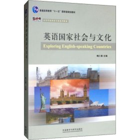 英语国家社会与文化(新经典高等学校英语专业系列教材)(2019版)