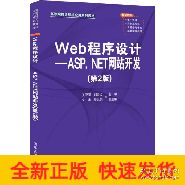 Web程序设计——ASP.NET网站开发（第2版）