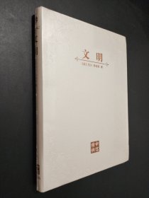 文明