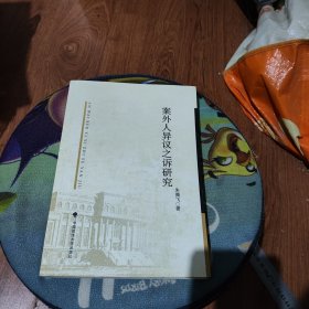 案外人异议之诉研究