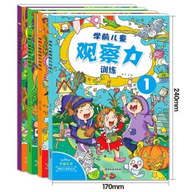 正版 学前儿童观察力（套装共4册）/学前儿童观察力培养丛书 [7-10岁] 李亭 9787557011642