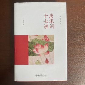 唐宋词十七讲 精装