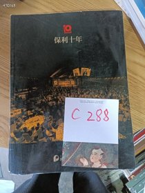 处理一套旧书，北京保利十年和保利五周年拍卖，两本书特价 18 元（品相如图）