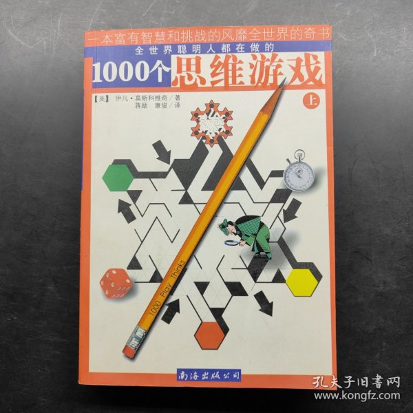 1000个思维游戏（上下）