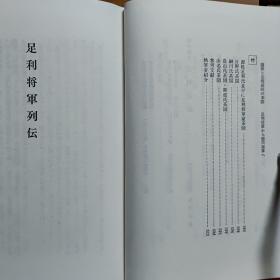 日文二手原版 32开精装函套 足利将军列伝