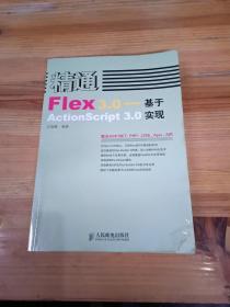 精通Flex 3.0：基于ActionScript 3.0實(shí)現(xiàn)
