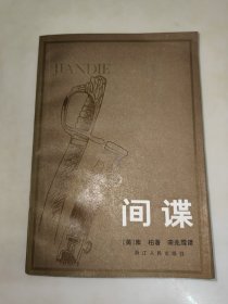 间谍 [美] 库柏 浙江人民出版社 一版一印