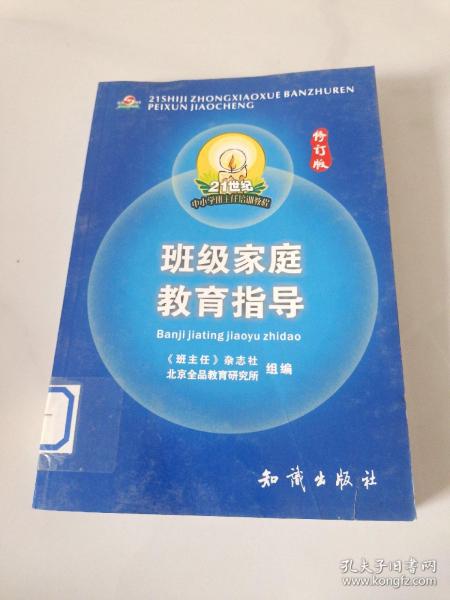 21世纪中小学班主任培训教程:中小学心理健康教育