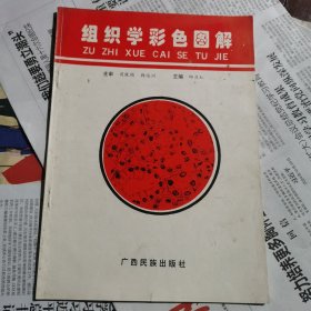 组织学彩色图解（包邮）1版1印