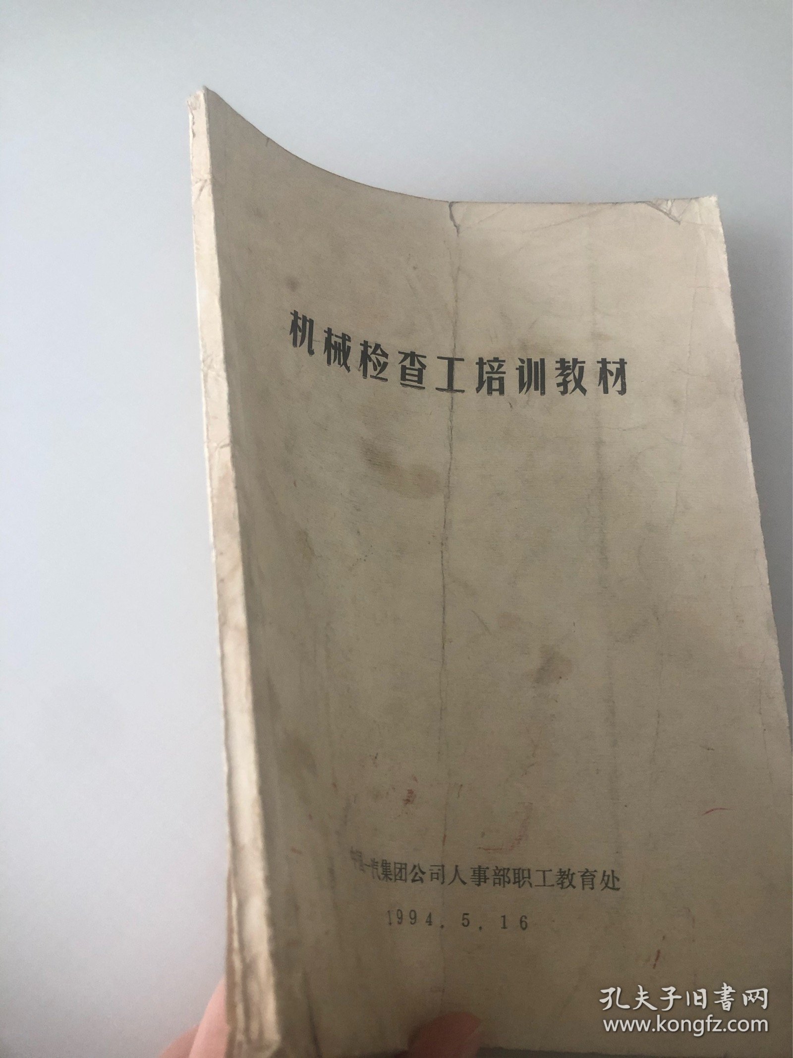 机械检查工培训教材