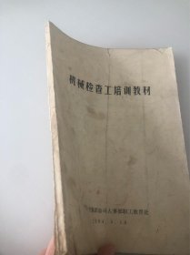 机械检查工培训教材