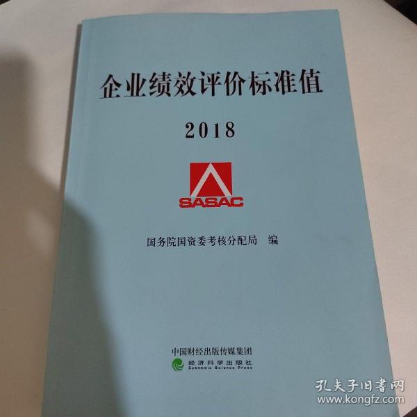 企业绩效评价标准值2018