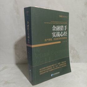 金融猎手实战心经：资产管理、资金配置和资源整合