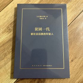 贫困一代被社会囚禁的年轻人