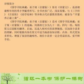 弟子规启蒙版清李毓秀著何燕湖北美术出版社[清]李毓秀湖北美术出版社9787539453002