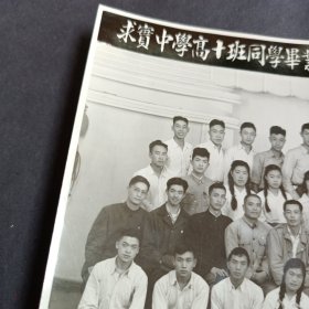 黑白照片 求实中学高十班同学毕业暨欢送参军同学纪念 1951