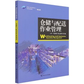 仓储与配送作业管理/新编21世纪高等职业教育精品教材·物流类