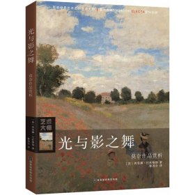 【正版新书】艺术莫奈作品赏析：光与影之舞