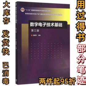 数字电子技术基础（第三版）