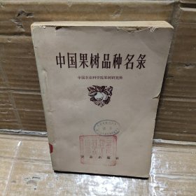中国果树品种名录